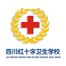 四川紅十字衛(wèi)生學(xué)校