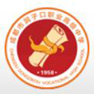 成都市洞子口職業高級中學
