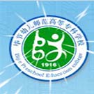 畢節(jié)幼兒師范高等專科學(xué)校