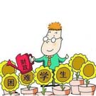 貧困中職生生活費資助金申領