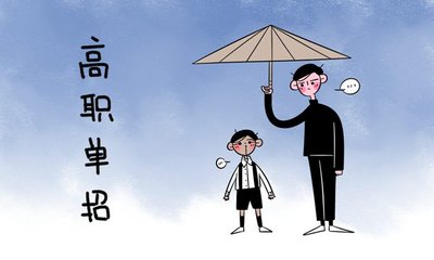 2018年高職單招考多少分才能安全過線？