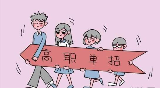 高職單招和高考參加哪個比較靠譜?單招能夠跨省報名嗎?