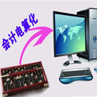 會計電算化專業