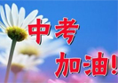 2018年成都市中考報名工作開始啦!4月份也將進行中考體育考試