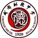 成都樹德中學(xué)