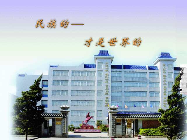 云南民族中學
