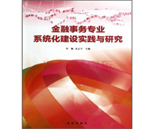 金融事務專業