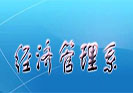 2018經濟管理畢業后一般能夠拿到多少錢的工資