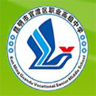 昆明市官渡區職業高級中學