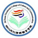 四川文化傳媒職業學院