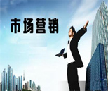市場營銷專業