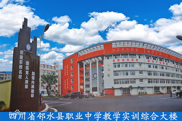 廣安職業中學怎么樣——鄰水職業中學