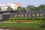 瀘州職業(yè)學校怎么樣，酒香學意濃
