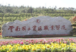 昆明職業(yè)學校怎么樣，云南國土資源職業(yè)學院