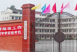 廣安職高學(xué)院招生，四川康泉文武學(xué)校