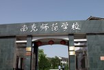 南充職業(yè)學(xué)校招生-南充師范學(xué)校
