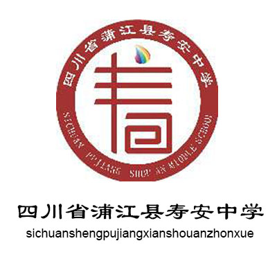 蒲江縣壽安中學(xué)
