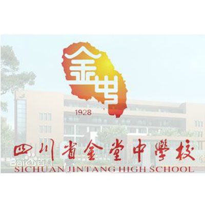 四川省金堂中學(xué)