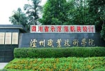 瀘州職高學校怎么樣?瀘州職業技術學校