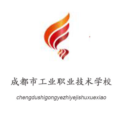 成都市工業職業技術學校