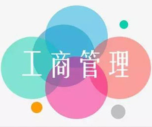 工商管理專業