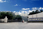 樂山職業學校有哪些之樂山職業技術學院