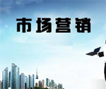 市場開發與營銷專業