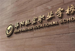 綿陽(yáng)職高學(xué)校哪些好 中考志愿更好填