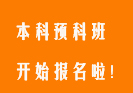 全日制本科開始招收預科生了！