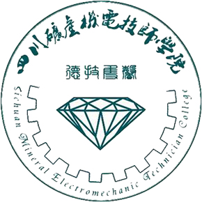 四川礦產機電幼師學院