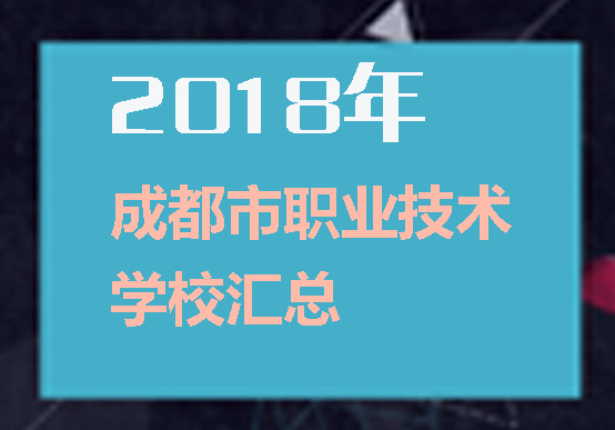 成都所有職業學校匯總！想知道公辦民辦學校看這里！