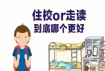 走讀和住宿，到底哪個(gè)對(duì)孩子好？