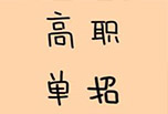 何為高職單招?報考單招的條件?