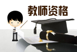 四川教師資格證什么時候考試?考試的內容是什么?