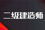 四川二級建造師什么時候考試?考試的內容是什么?