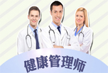 高端職業——健康管理師，怎么報考？