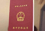 幼師資格證報考條件 你確定你了解嗎？