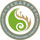 四川中醫藥高等專科學校