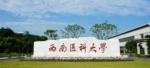 西南醫科大學2019年招生簡介