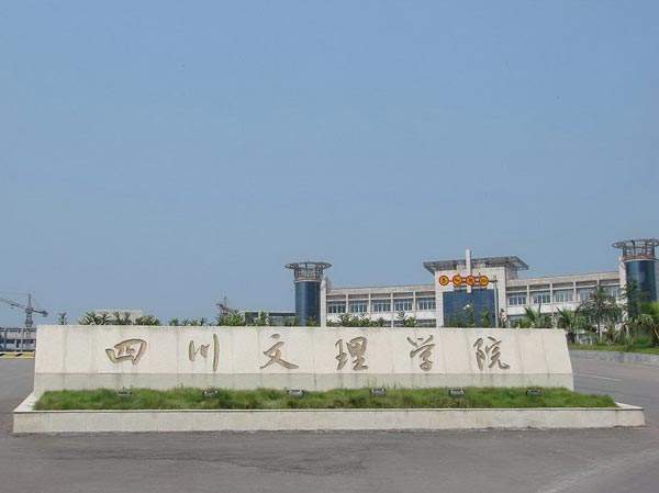 四川文理學院在哪？