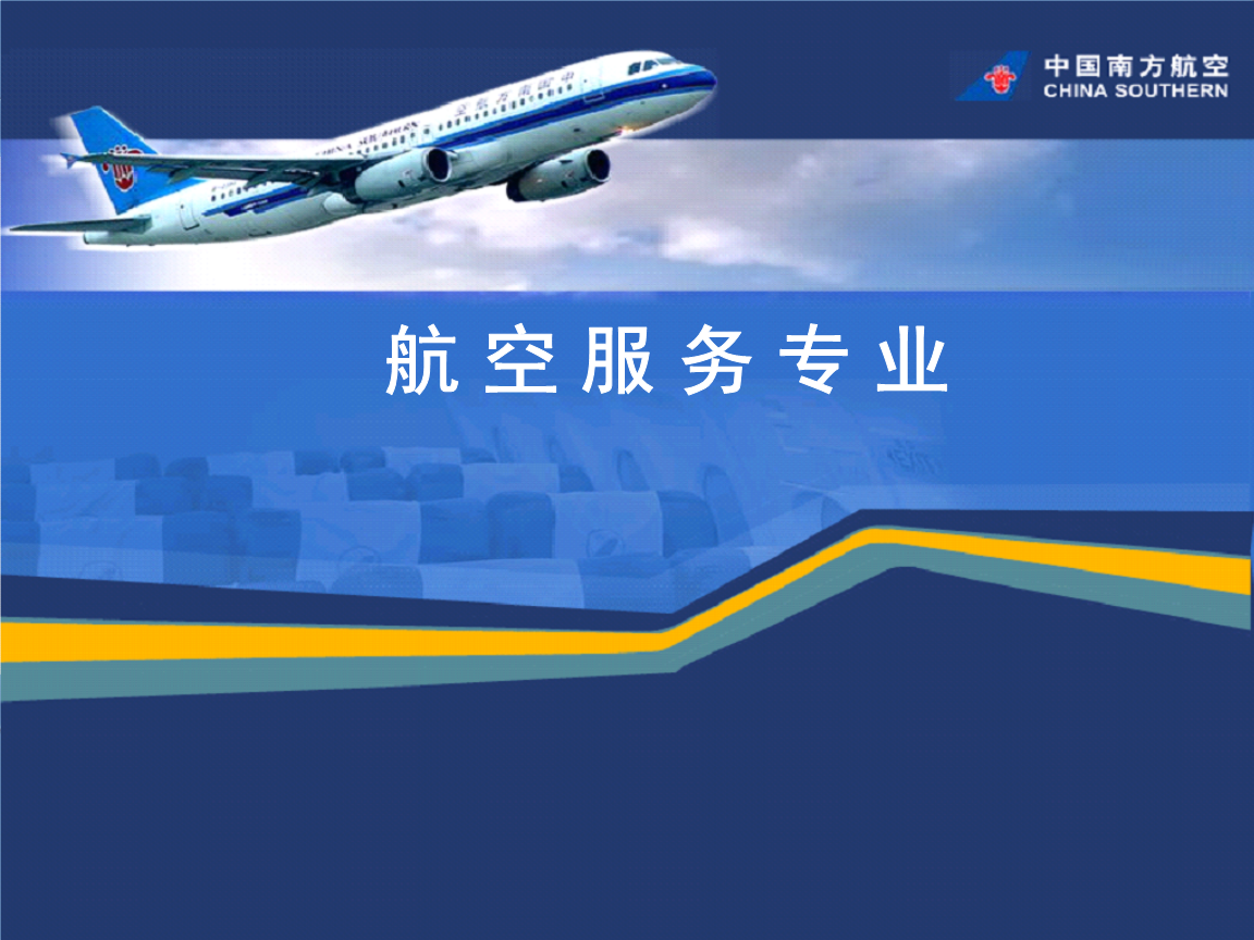 航空服務專業工作性質和內容介紹