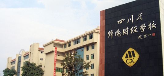 四川省綿陽財經學校各專業學費標準是多少