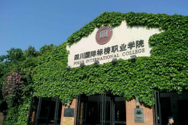 四川國際標(biāo)榜職業(yè)學(xué)院2019年招生合格線