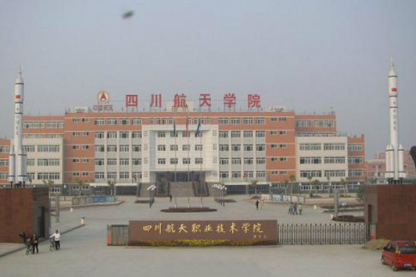 四川航天職業技術學院2019年錄取合格線