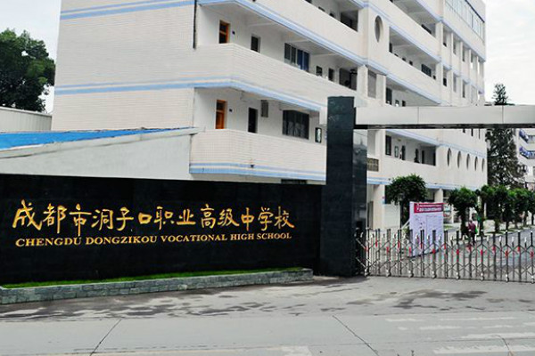 成都市洞子口職業(yè)高級(jí)中學(xué)前景與2019年招生要求