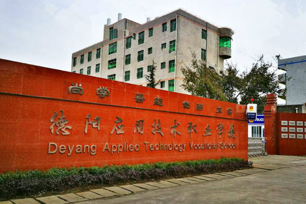 德陽應(yīng)用技術(shù)職業(yè)學(xué)校2019年招生條件