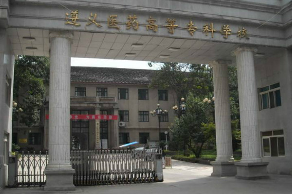 遵義醫藥高等專科學校怎么樣