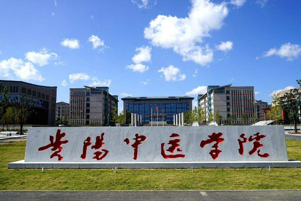 貴陽中醫學院時珍學院怎么樣
