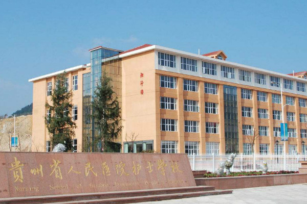 貴州省人民醫院護士學校怎么樣