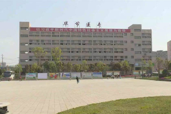 畢節醫學高等專科學校怎么樣